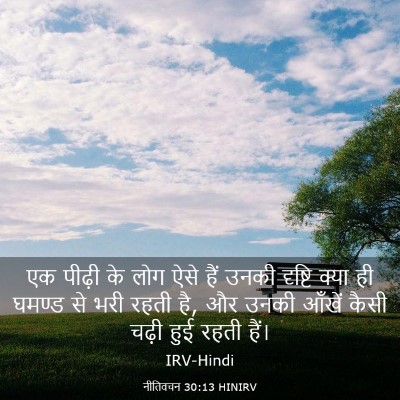 Picture 03 - नीतिवचन 30:13 HINIRV - एक पीढ़ी के लोग ऐसे - Bible Verse Picture