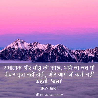 Picture 03 - नीतिवचन 30:16 HINIRV - अधोलोक और बाँझ की - Bible Verse Picture