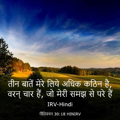 Picture 03 - नीतिवचन 30:18 HINIRV - तीन बातें मेरे - Bible Verse Picture