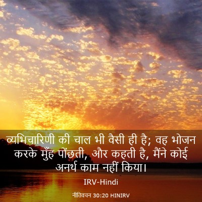Picture 03 - नीतिवचन 30:20 HINIRV - व्यभिचारिणी की - Bible Verse Picture
