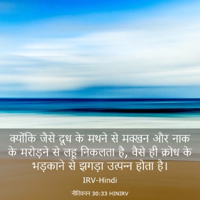 Picture 03 - नीतिवचन 30:33 HINIRV - क्योंकि जैसे दूध - Bible Verse Picture