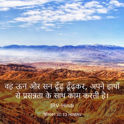 Picture 03 - नीतिवचन 31:13 HINIRV - वह ऊन और सन ढूँढ़ - Bible Verse Picture