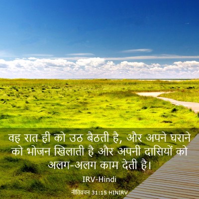Picture 03 - नीतिवचन 31:15 HINIRV - वह रात ही को उठ - Bible Verse Picture