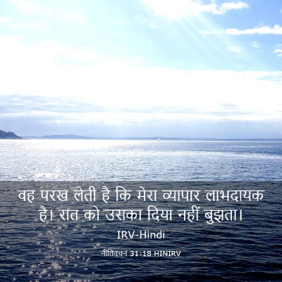 Picture 03 - नीतिवचन 31:18 HINIRV - वह परख लेती है कि - Bible Verse Picture