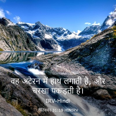 Picture 03 - नीतिवचन 31:19 HINIRV - वह अटेरन में हाथ - Bible Verse Picture