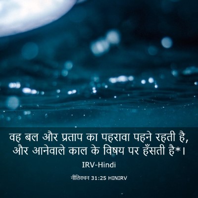 Picture 03 - नीतिवचन 31:25 HINIRV - वह बल और प्रताप का - Bible Verse Picture