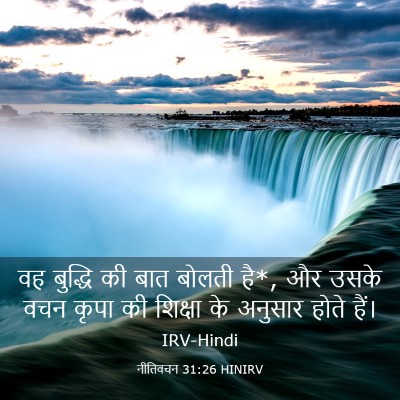 Picture 03 - नीतिवचन 31:26 HINIRV - वह बुद्धि की बात - Bible Verse Picture