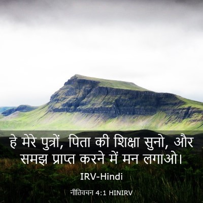 Picture 03 - नीतिवचन 4:1 HINIRV - हे मेरे पुत्रों, - Bible Verse Picture