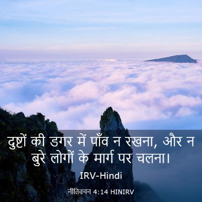 Picture 03 - नीतिवचन 4:14 HINIRV - दुष्टों की डगर में - Bible Verse Picture