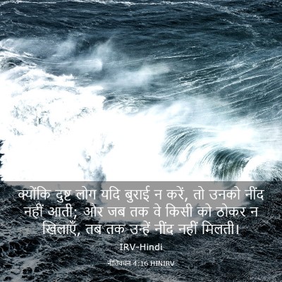 Picture 03 - नीतिवचन 4:16 HINIRV - क्योंकि दुष्ट लोग - Bible Verse Picture