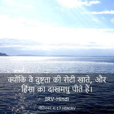 Picture 03 - नीतिवचन 4:17 HINIRV - क्योंकि वे - Bible Verse Picture