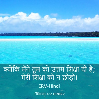 Picture 03 - नीतिवचन 4:2 HINIRV - क्योंकि मैंने तुम - Bible Verse Picture