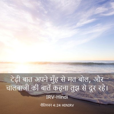 Picture 03 - नीतिवचन 4:24 HINIRV - टेढ़ी बात अपने - Bible Verse Picture