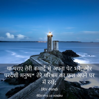 Picture 03 - नीतिवचन 5:10 HINIRV - या पराए तेरी कमाई - Bible Verse Picture