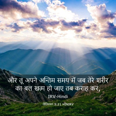 Picture 03 - नीतिवचन 5:11 HINIRV - और तू अपने अन्तिम - Bible Verse Picture