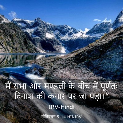 Picture 03 - नीतिवचन 5:14 HINIRV - मैं सभा और मण्डली - Bible Verse Picture