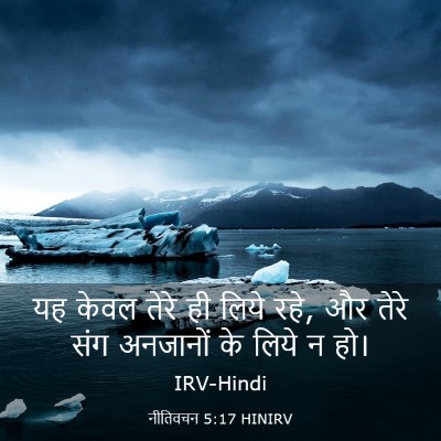 Picture 03 - नीतिवचन 5:17 HINIRV - यह केवल तेरे ही - Bible Verse Picture