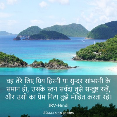 Picture 03 - नीतिवचन 5:19 HINIRV - वह तेरे लिए प्रिय - Bible Verse Picture