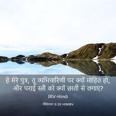 Picture 03 - नीतिवचन 5:20 HINIRV - हे मेरे पुत्र, तू - Bible Verse Picture