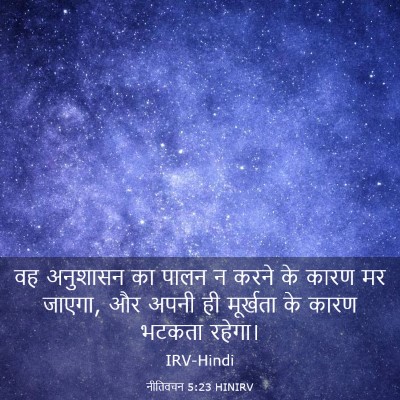 Picture 03 - नीतिवचन 5:23 HINIRV - वह अनुशासन का पालन - Bible Verse Picture