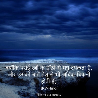 Picture 03 - नीतिवचन 5:3 HINIRV - क्योंकि पराई - Bible Verse Picture
