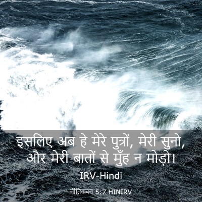 Picture 03 - नीतिवचन 5:7 HINIRV - इसलिए अब हे मेरे - Bible Verse Picture