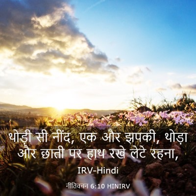 Picture 03 - नीतिवचन 6:10 HINIRV - थोड़ी सी नींद, एक - Bible Verse Picture