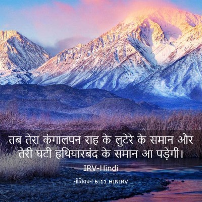 Picture 03 - नीतिवचन 6:11 HINIRV - तब तेरा कंगालपन - Bible Verse Picture