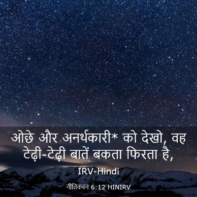 Picture 03 - नीतिवचन 6:12 HINIRV - ओछे और अनर्थकारी* - Bible Verse Picture