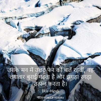 Picture 03 - नीतिवचन 6:14 HINIRV - उसके मन में उलट फेर - Bible Verse Picture