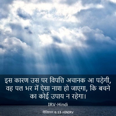 Picture 03 - नीतिवचन 6:15 HINIRV - इस कारण उस पर - Bible Verse Picture