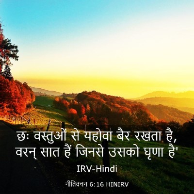 Picture 03 - नीतिवचन 6:16 HINIRV - छः वस्तुओं से - Bible Verse Picture