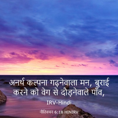 Picture 03 - नीतिवचन 6:18 HINIRV - अनर्थ कल्पना - Bible Verse Picture