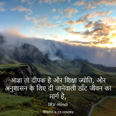 Picture 03 - नीतिवचन 6:23 HINIRV - आज्ञा तो दीपक है और - Bible Verse Picture