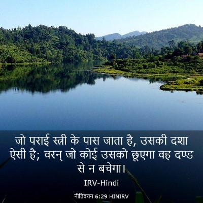 Picture 03 - नीतिवचन 6:29 HINIRV - जो पराई स्त्री के - Bible Verse Picture