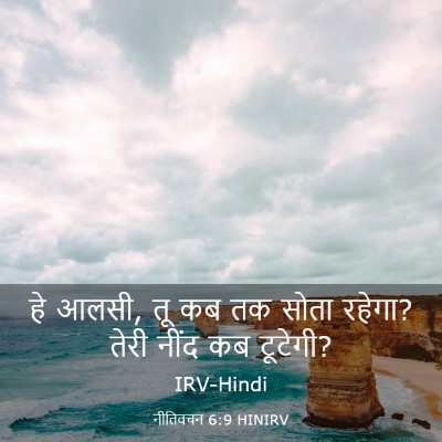 Picture 03 - नीतिवचन 6:9 HINIRV - हे आलसी, तू कब तक - Bible Verse Picture
