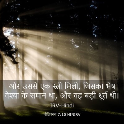 Picture 03 - नीतिवचन 7:10 HINIRV - और उससे एक स्त्री - Bible Verse Picture
