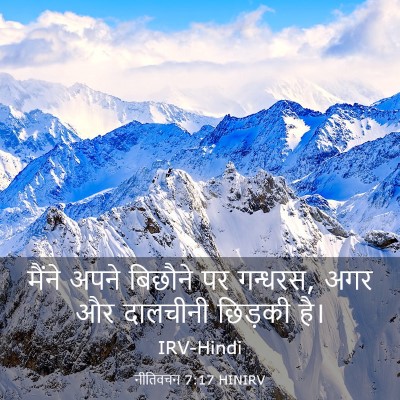 Picture 03 - नीतिवचन 7:17 HINIRV - मैंने अपने बिछौने - Bible Verse Picture