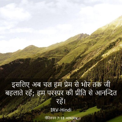 Picture 03 - नीतिवचन 7:18 HINIRV - इसलिए अब चल हम - Bible Verse Picture