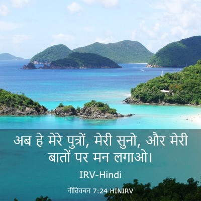 Picture 03 - नीतिवचन 7:24 HINIRV - अब हे मेरे पुत्रों, - Bible Verse Picture