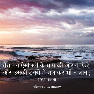 Picture 03 - नीतिवचन 7:25 HINIRV - तेरा मन ऐसी स्त्री - Bible Verse Picture