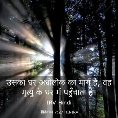 Picture 03 - नीतिवचन 7:27 HINIRV - उसका घर अधोलोक का - Bible Verse Picture