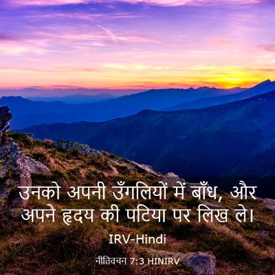 Picture 03 - नीतिवचन 7:3 HINIRV - उनको अपनी - Bible Verse Picture