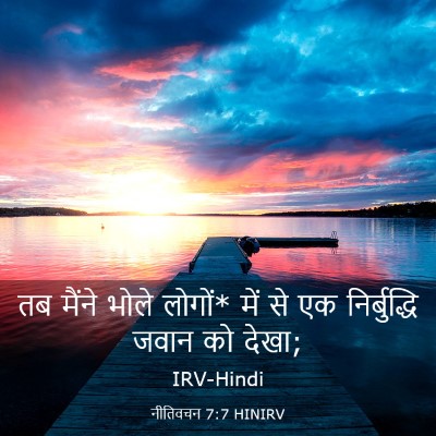 Picture 03 - नीतिवचन 7:7 HINIRV - तब मैंने भोले - Bible Verse Picture