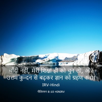 Picture 03 - नीतिवचन 8:10 HINIRV - चाँदी नहीं, मेरी - Bible Verse Picture