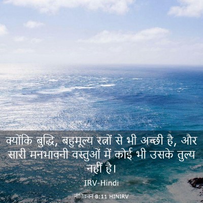 Picture 03 - नीतिवचन 8:11 HINIRV - क्योंकि बुद्धि, - Bible Verse Picture