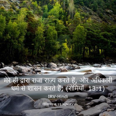 Picture 03 - नीतिवचन 8:15 HINIRV - मेरे ही द्वारा - Bible Verse Picture