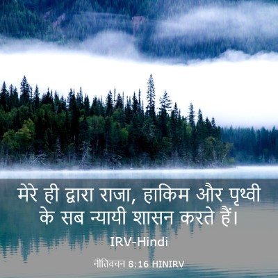 Picture 03 - नीतिवचन 8:16 HINIRV - मेरे ही द्वारा - Bible Verse Picture