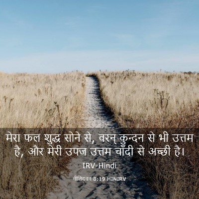 Picture 03 - नीतिवचन 8:19 HINIRV - मेरा फल शुद्ध सोने - Bible Verse Picture