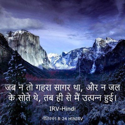 Picture 03 - नीतिवचन 8:24 HINIRV - जब न तो गहरा सागर - Bible Verse Picture
